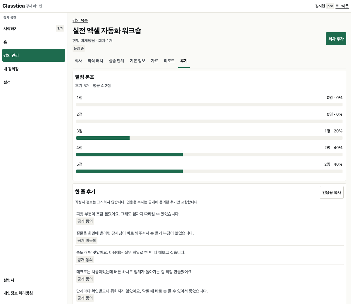별점 분포와 수강생 후기 카드, 공개 동의 표시가 함께 보이는 클래스티카 후기 화면