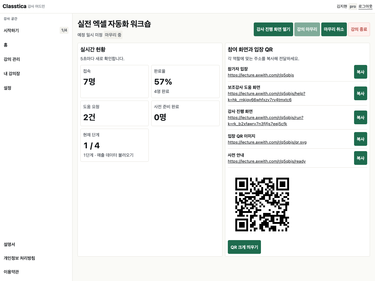 입장 QR과 역할별 참여 주소, 실시간 접속 현황을 보여 주는 클래스티카 강의 시작 화면